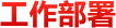 工作部署