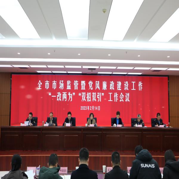 全市市场监管暨党风廉政建设工作 、“一改两为”“双招双引”工作会议召开