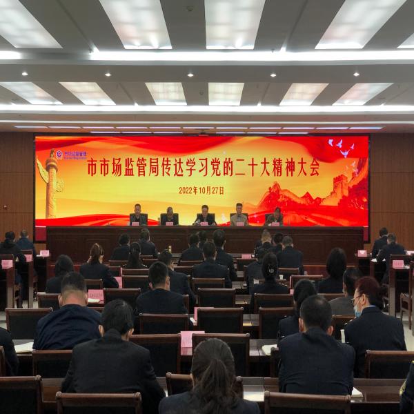 市市场监管局深入学习贯彻党的二十大精神